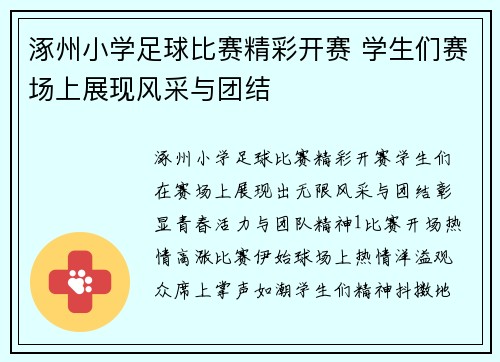 涿州小学足球比赛精彩开赛 学生们赛场上展现风采与团结