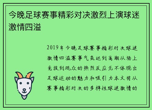 今晚足球赛事精彩对决激烈上演球迷激情四溢