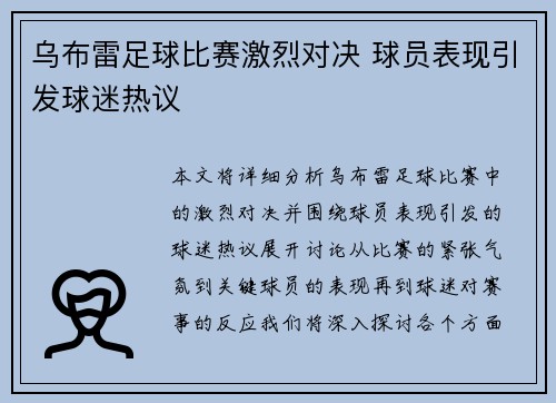 乌布雷足球比赛激烈对决 球员表现引发球迷热议