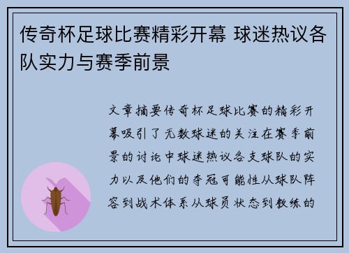 传奇杯足球比赛精彩开幕 球迷热议各队实力与赛季前景
