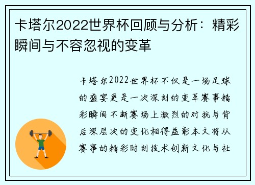 卡塔尔2022世界杯回顾与分析：精彩瞬间与不容忽视的变革
