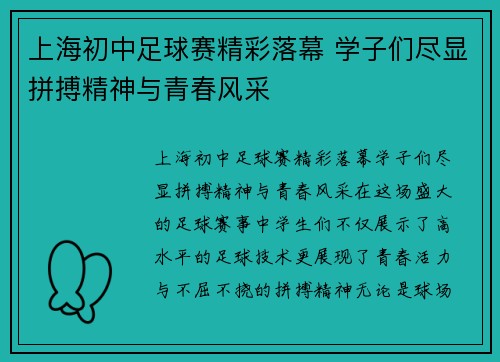 上海初中足球赛精彩落幕 学子们尽显拼搏精神与青春风采