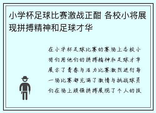 小学杯足球比赛激战正酣 各校小将展现拼搏精神和足球才华