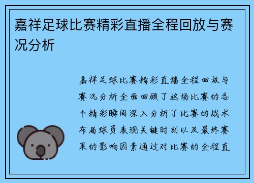 嘉祥足球比赛精彩直播全程回放与赛况分析