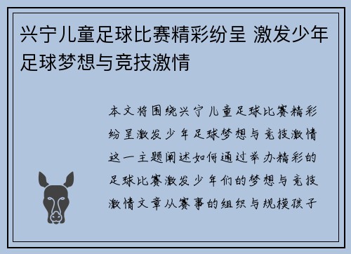 兴宁儿童足球比赛精彩纷呈 激发少年足球梦想与竞技激情