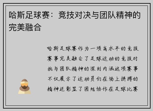 哈斯足球赛：竞技对决与团队精神的完美融合