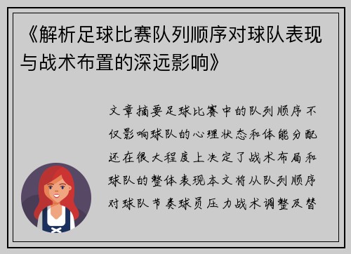《解析足球比赛队列顺序对球队表现与战术布置的深远影响》