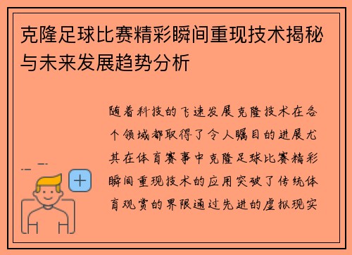 克隆足球比赛精彩瞬间重现技术揭秘与未来发展趋势分析