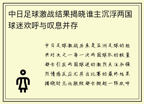 中日足球激战结果揭晓谁主沉浮两国球迷欢呼与叹息并存