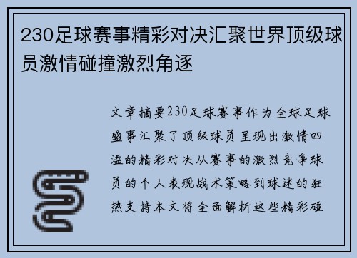 230足球赛事精彩对决汇聚世界顶级球员激情碰撞激烈角逐