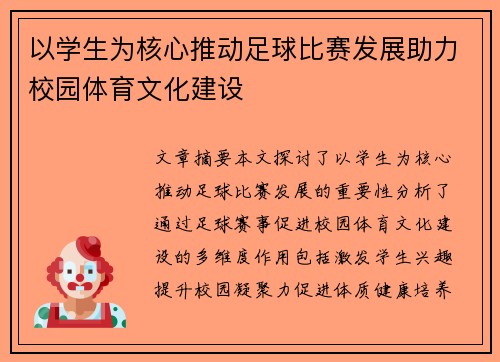 以学生为核心推动足球比赛发展助力校园体育文化建设