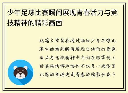少年足球比赛瞬间展现青春活力与竞技精神的精彩画面