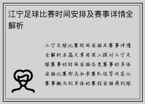 江宁足球比赛时间安排及赛事详情全解析
