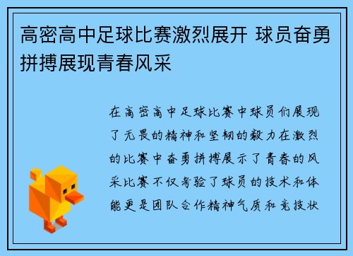 高密高中足球比赛激烈展开 球员奋勇拼搏展现青春风采