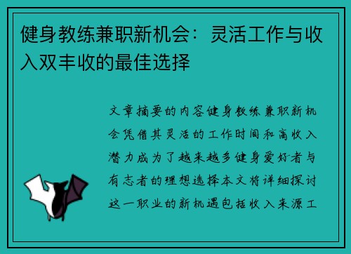 健身教练兼职新机会：灵活工作与收入双丰收的最佳选择