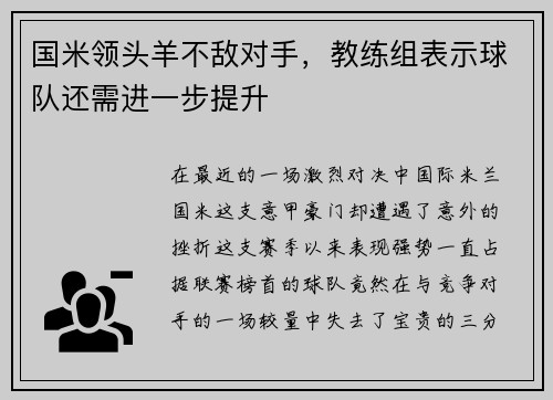 国米领头羊不敌对手，教练组表示球队还需进一步提升