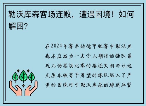 勒沃库森客场连败，遭遇困境！如何解困？