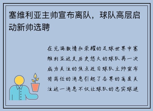 塞维利亚主帅宣布离队，球队高层启动新帅选聘