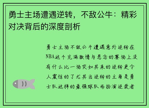 勇士主场遭遇逆转，不敌公牛：精彩对决背后的深度剖析