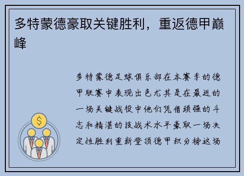 多特蒙德豪取关键胜利，重返德甲巅峰