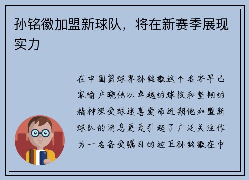 孙铭徽加盟新球队，将在新赛季展现实力