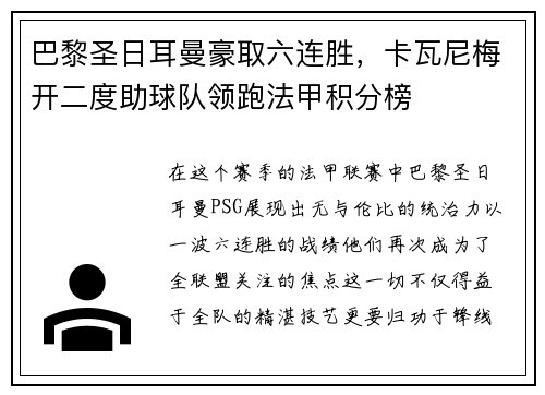 巴黎圣日耳曼豪取六连胜，卡瓦尼梅开二度助球队领跑法甲积分榜