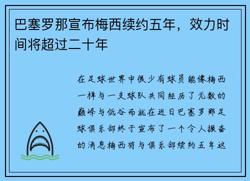 巴塞罗那宣布梅西续约五年，效力时间将超过二十年