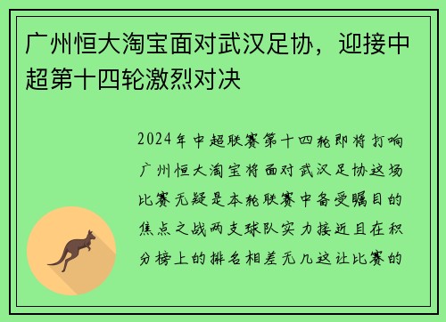 广州恒大淘宝面对武汉足协，迎接中超第十四轮激烈对决