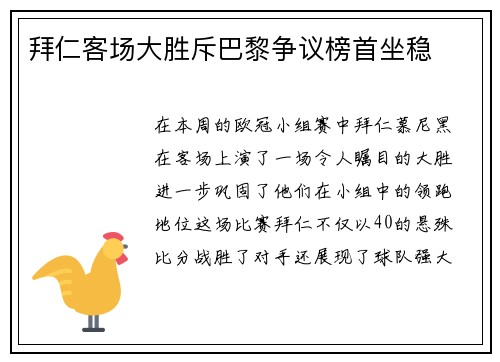 拜仁客场大胜斥巴黎争议榜首坐稳