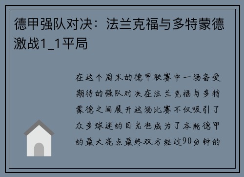 德甲强队对决：法兰克福与多特蒙德激战1_1平局