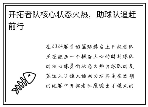 开拓者队核心状态火热，助球队追赶前行