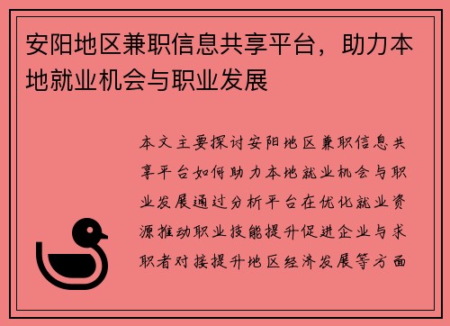 安阳地区兼职信息共享平台，助力本地就业机会与职业发展