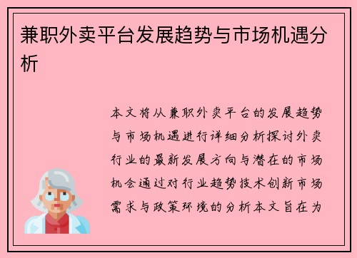 兼职外卖平台发展趋势与市场机遇分析