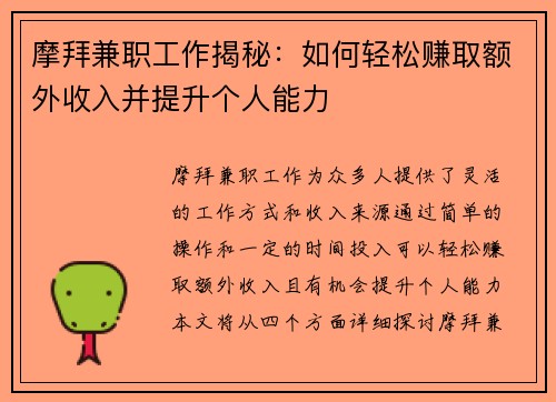 摩拜兼职工作揭秘：如何轻松赚取额外收入并提升个人能力