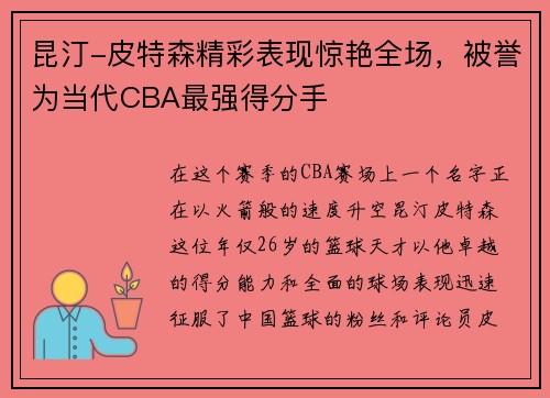 昆汀-皮特森精彩表现惊艳全场，被誉为当代CBA最强得分手