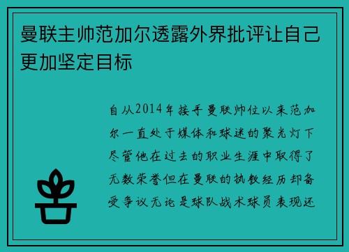 曼联主帅范加尔透露外界批评让自己更加坚定目标