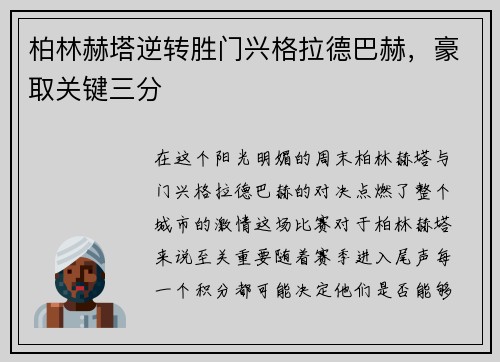 柏林赫塔逆转胜门兴格拉德巴赫，豪取关键三分