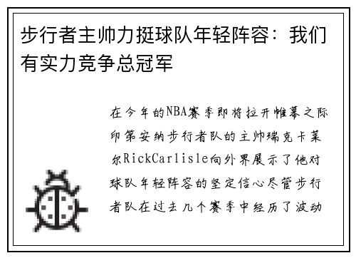步行者主帅力挺球队年轻阵容：我们有实力竞争总冠军