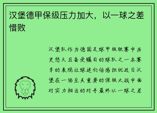 汉堡德甲保级压力加大，以一球之差惜败