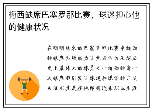 梅西缺席巴塞罗那比赛，球迷担心他的健康状况