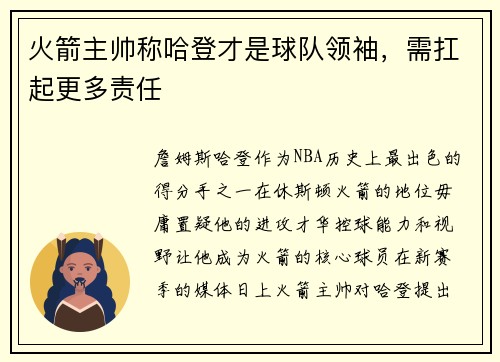 火箭主帅称哈登才是球队领袖，需扛起更多责任