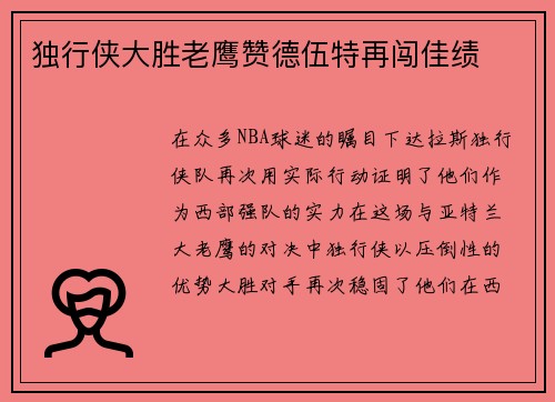 独行侠大胜老鹰赞德伍特再闯佳绩