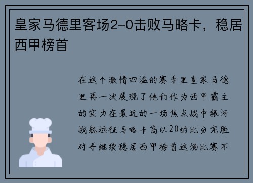 皇家马德里客场2-0击败马略卡，稳居西甲榜首