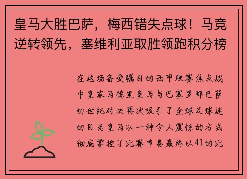 皇马大胜巴萨，梅西错失点球！马竞逆转领先，塞维利亚取胜领跑积分榜