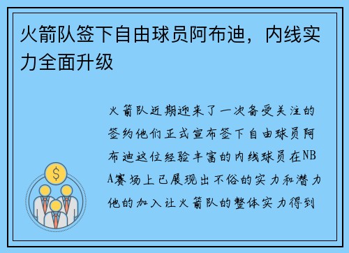 火箭队签下自由球员阿布迪，内线实力全面升级