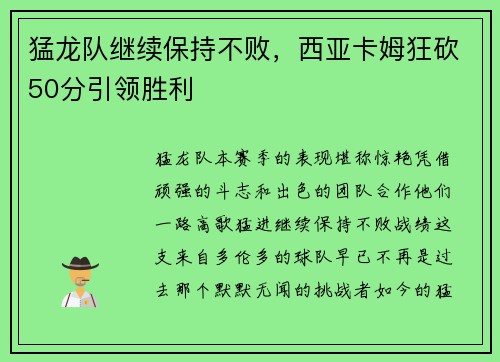 猛龙队继续保持不败，西亚卡姆狂砍50分引领胜利