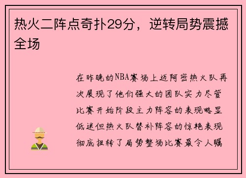 热火二阵点奇扑29分，逆转局势震撼全场