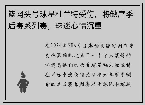 篮网头号球星杜兰特受伤，将缺席季后赛系列赛，球迷心情沉重