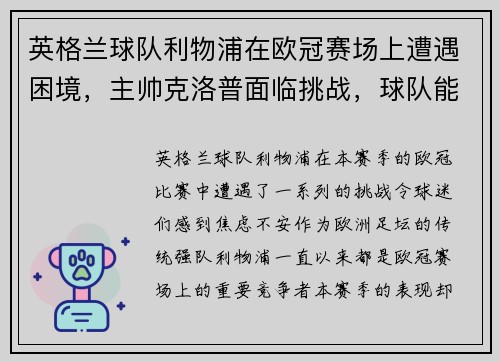 英格兰球队利物浦在欧冠赛场上遭遇困境，主帅克洛普面临挑战，球队能否翻盘？