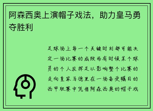 阿森西奥上演帽子戏法，助力皇马勇夺胜利